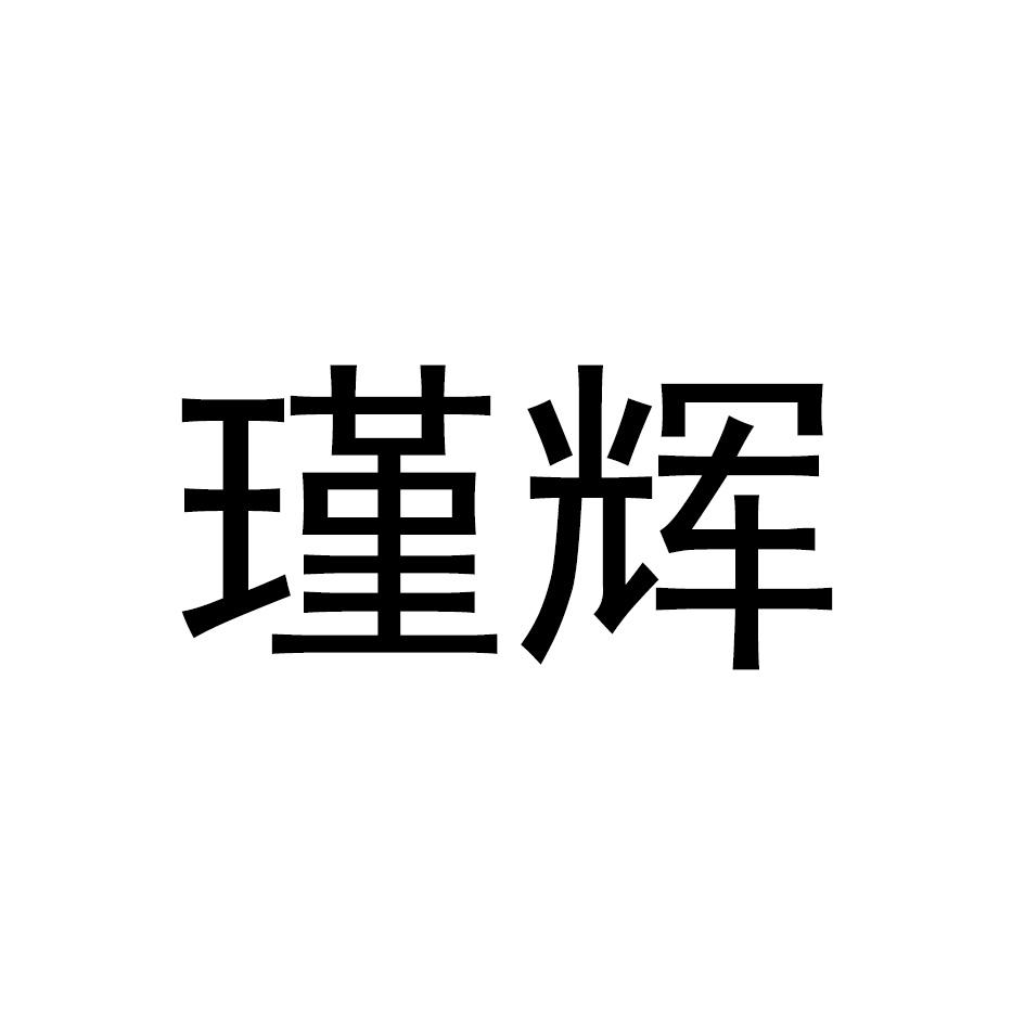 转让商标-瑾辉