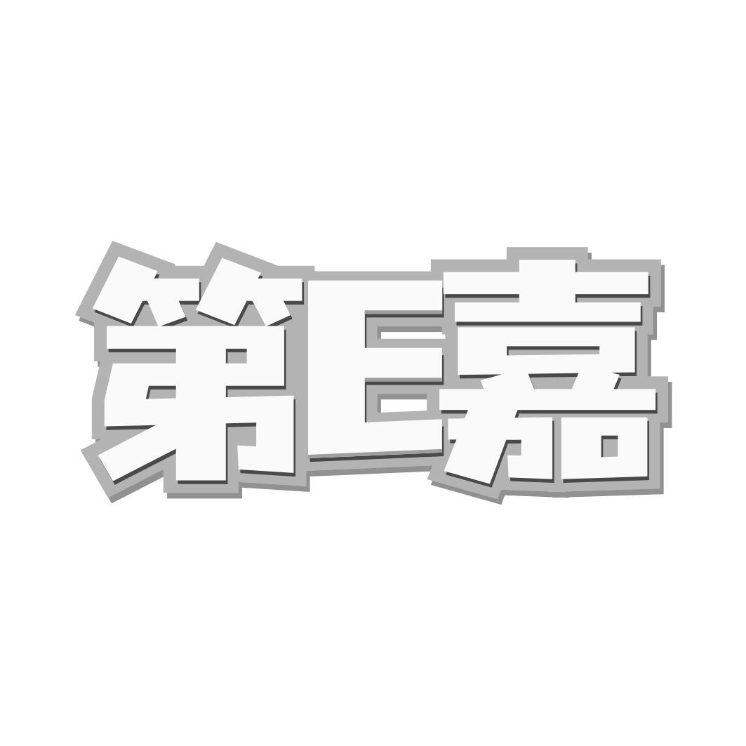 转让商标-第E嘉