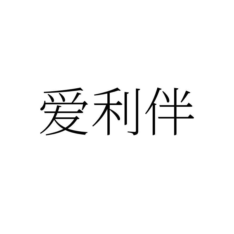 转让商标-爱利伴