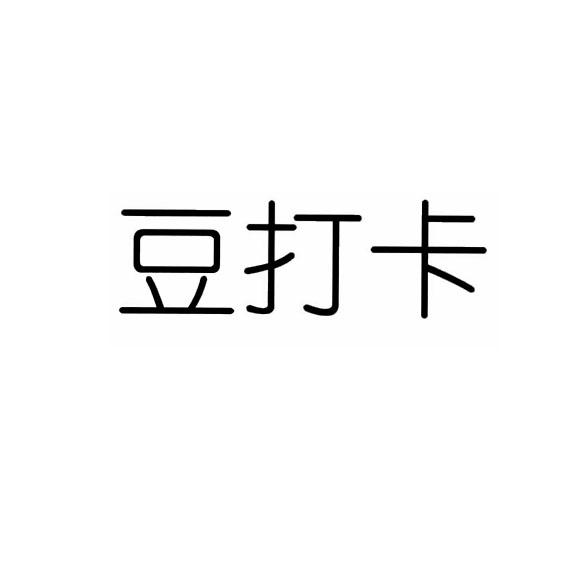 商标文字豆打卡商标注册号 49355251,商标申请人河南炫趣网络科技有限