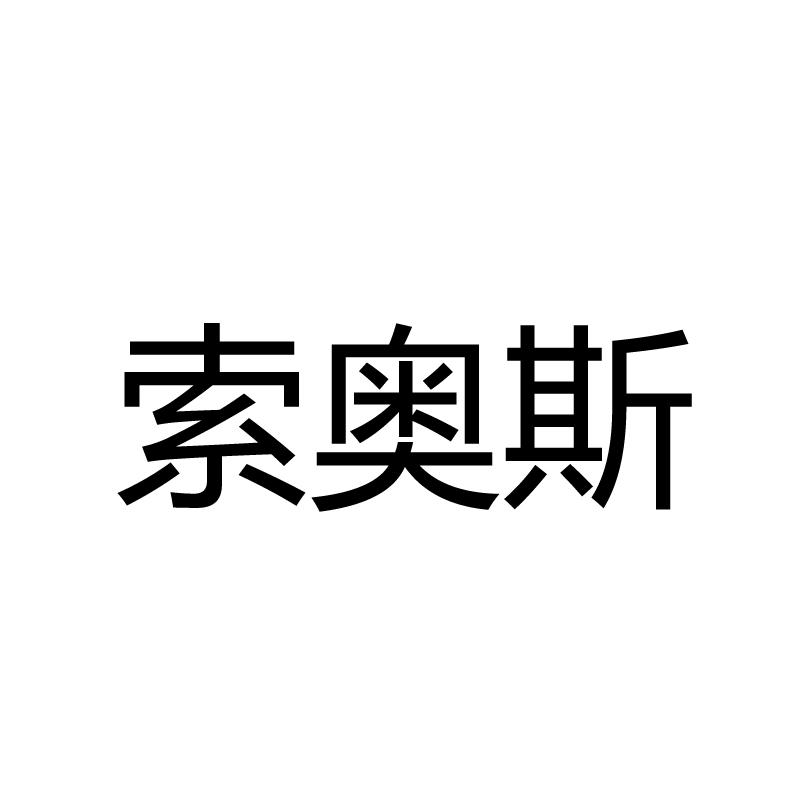 商标文字索奥斯商标注册号 18980015,商标申请人邓能文的商标详情