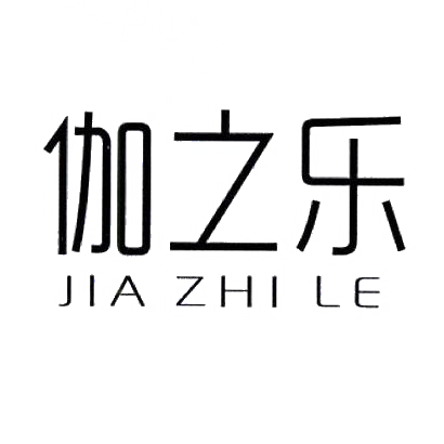 转让商标-伽之乐
