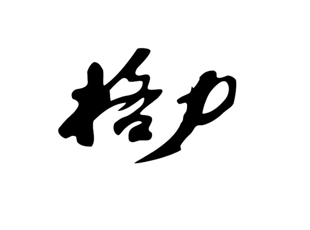 格力商标标样