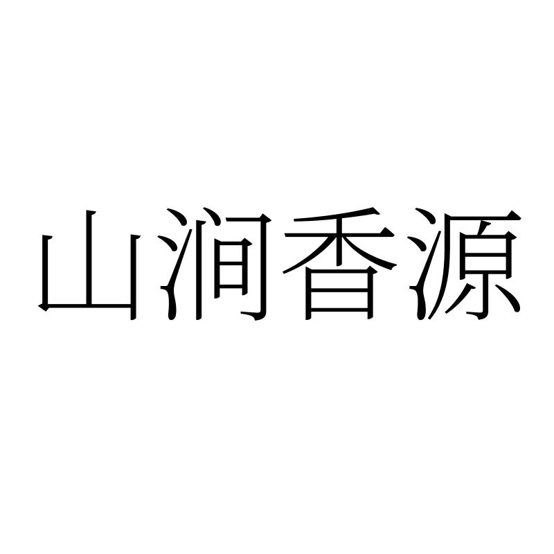 转让商标-山涧香源