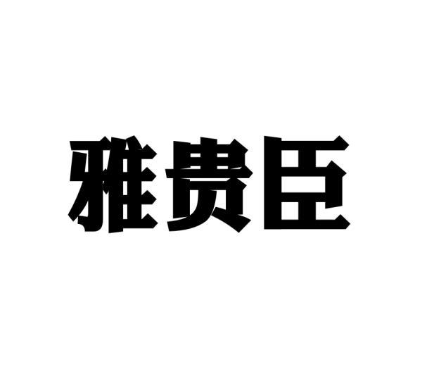 转让商标-雅贵臣