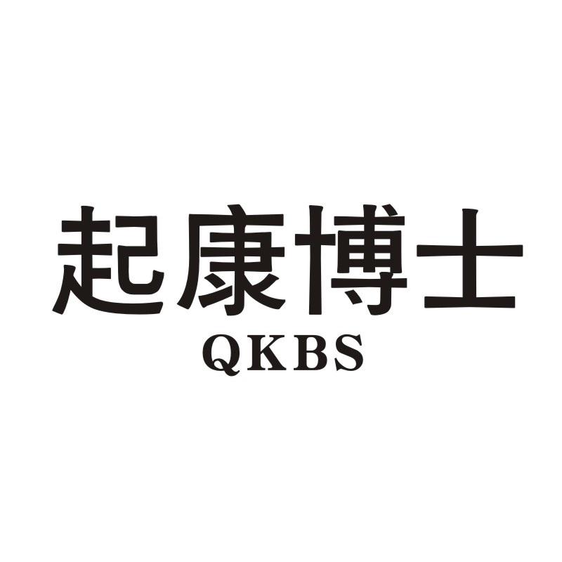 转让商标-起康博士 QKBS