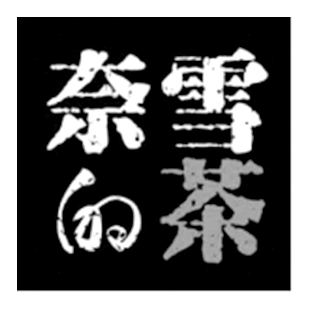 奈雪的茶商标标样