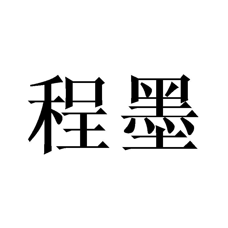 转让商标-程墨