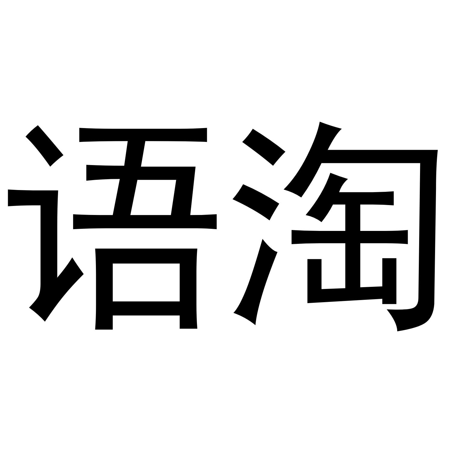 转让商标-语淘