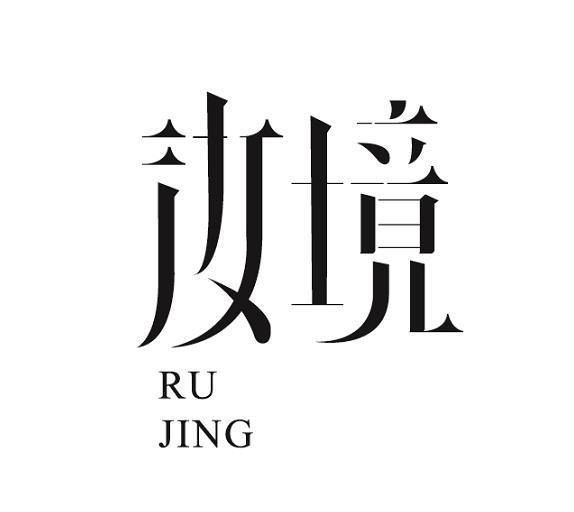 商标文字汝境商标注册号 60022438,商标申请人贺轼瀚的商标详情 - 标
