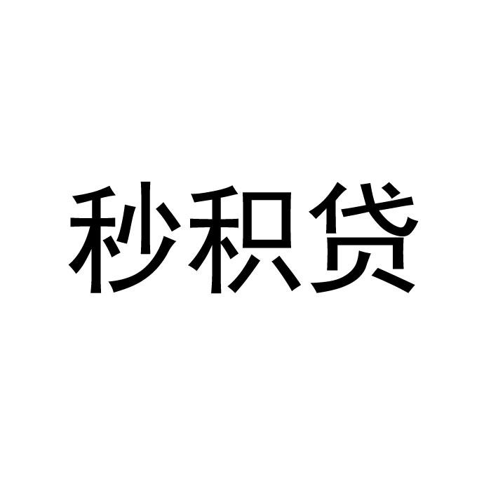 转让商标-秒积贷