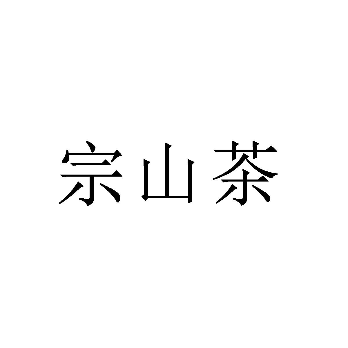 商标文字宗山茶商标注册号 53806934,商标申请人浙江玉古文化发展有限