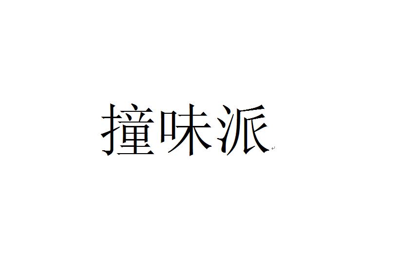 转让商标-撞味派