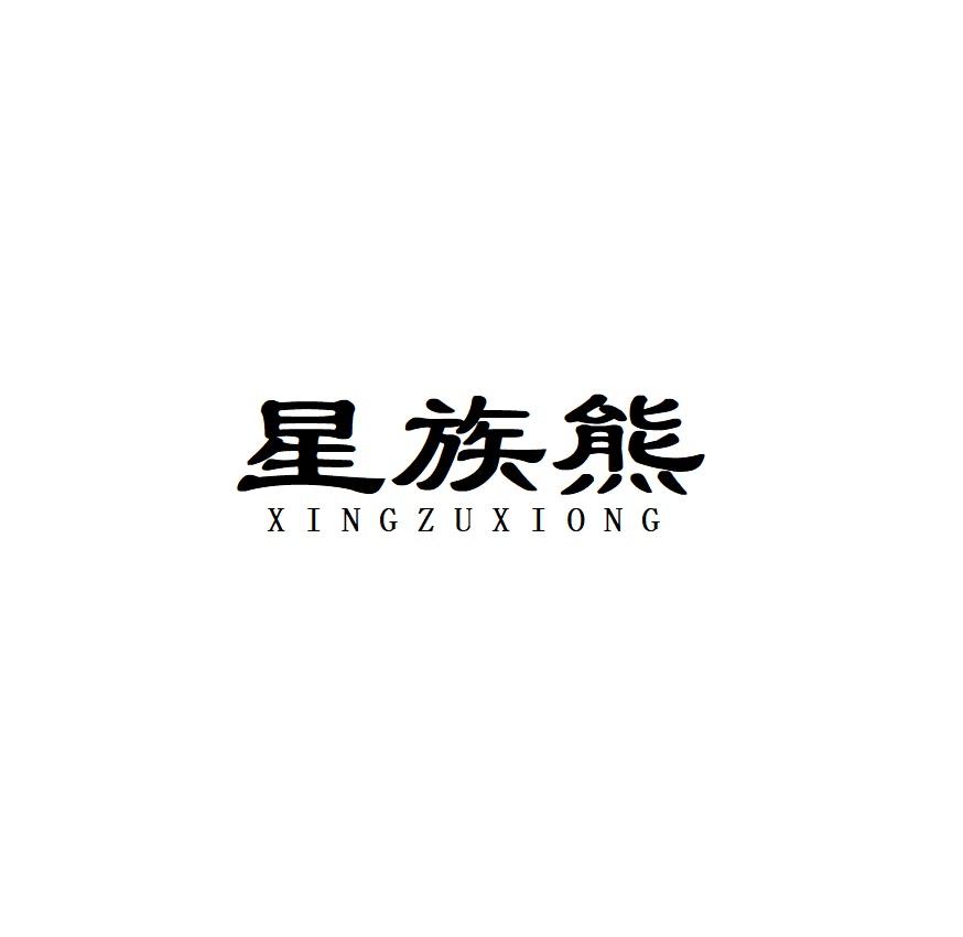 转让商标-星族熊