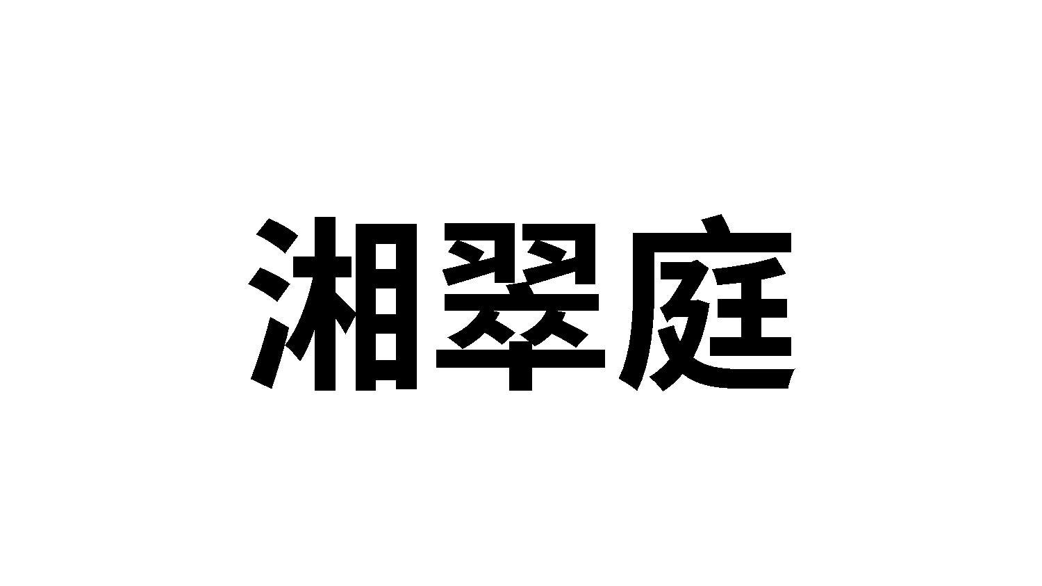转让商标-湘翠庭