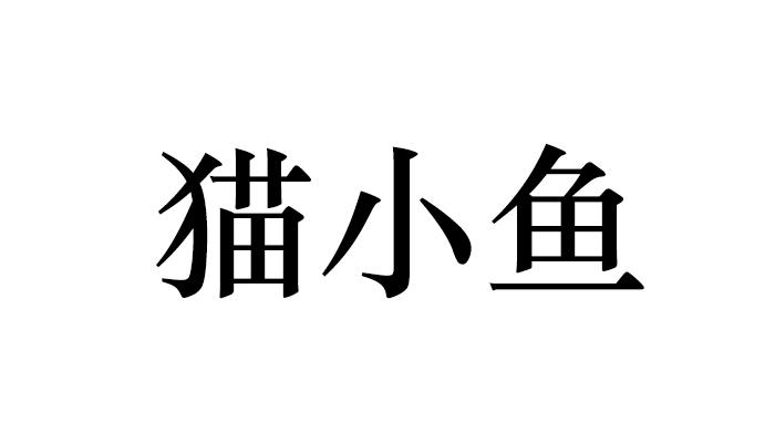 商標文字貓小魚商標註冊號 53910097,商標申請人西安快魚科技有限公司