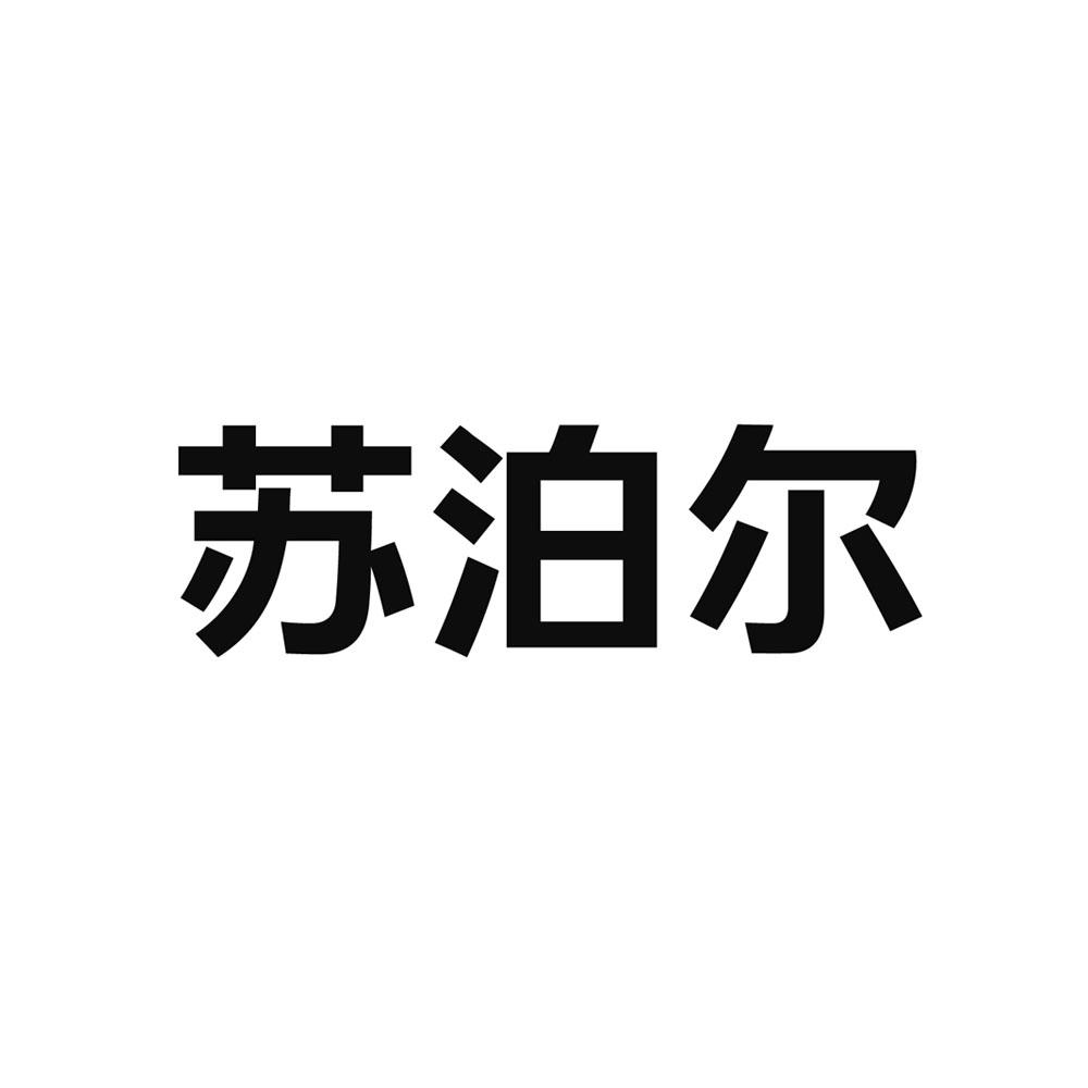 苏泊尔商标标样
