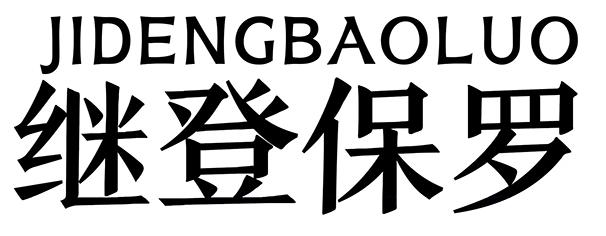 转让商标-继登保罗