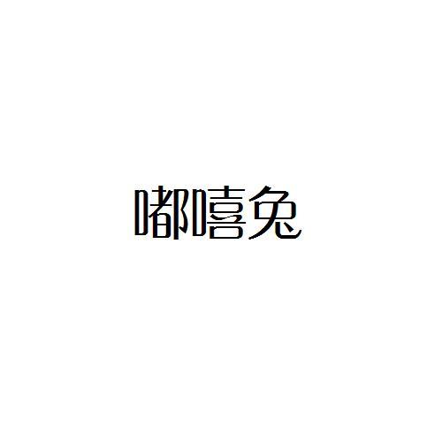 转让商标-嘟嘻兔