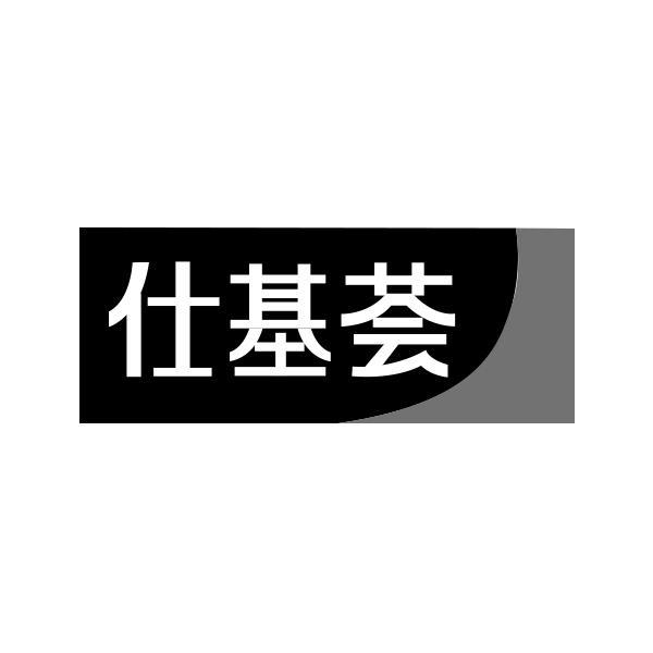 转让商标-仕基荟