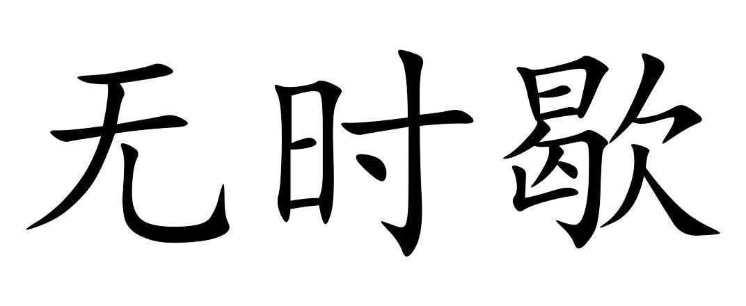商标文字无时歇商标注册号 54075340,商标申请人东莞市烽鑫环保科技