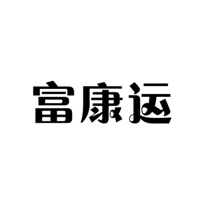 转让商标-富康运