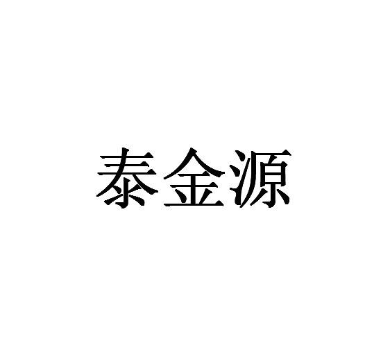 转让商标-泰金源