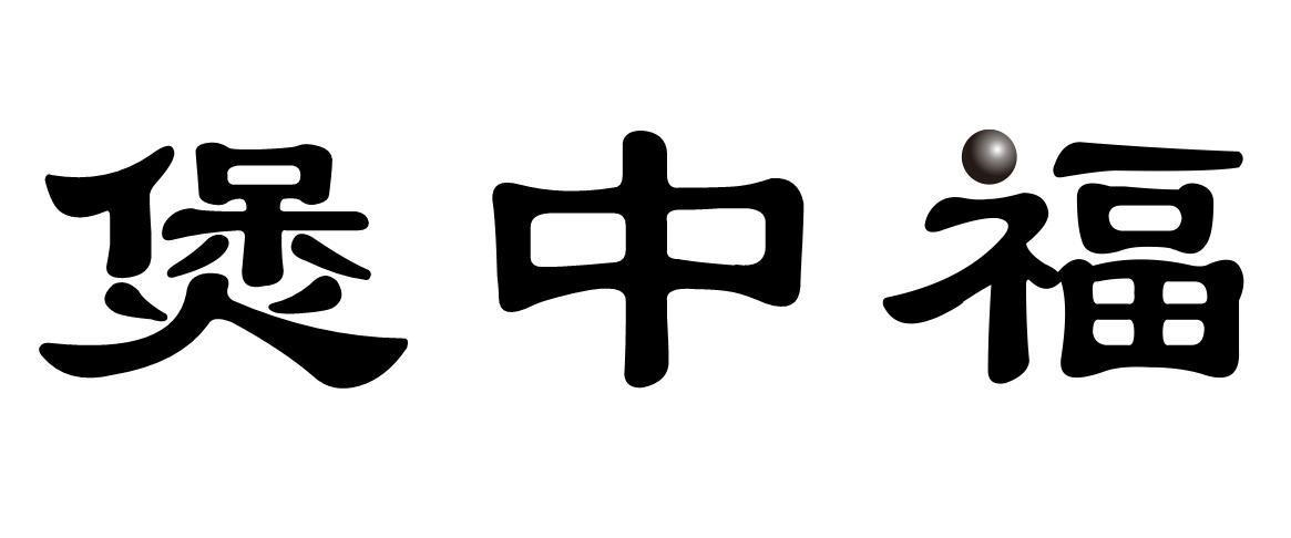 转让商标-煲中福