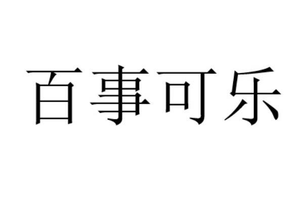 百事可乐商标标样