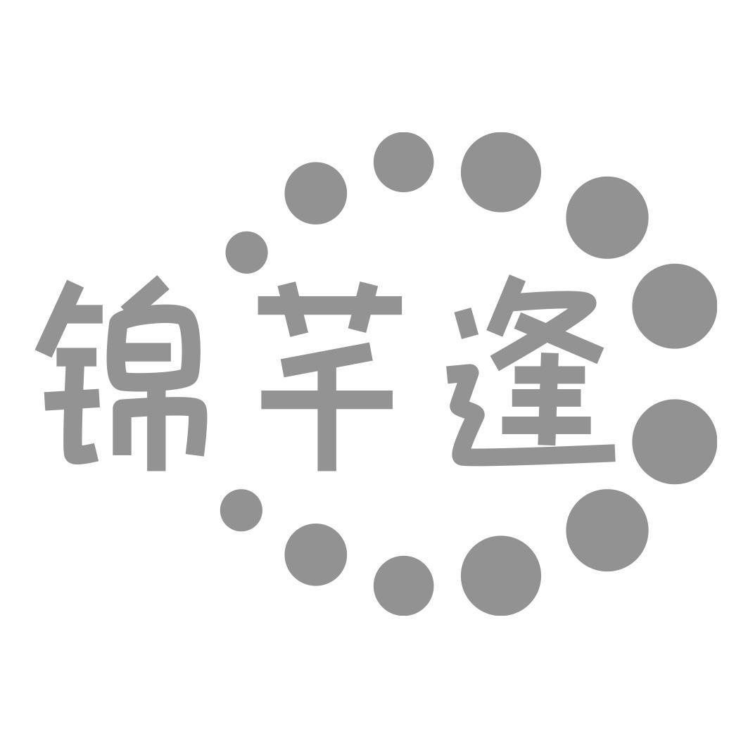 转让商标-锦芊逢