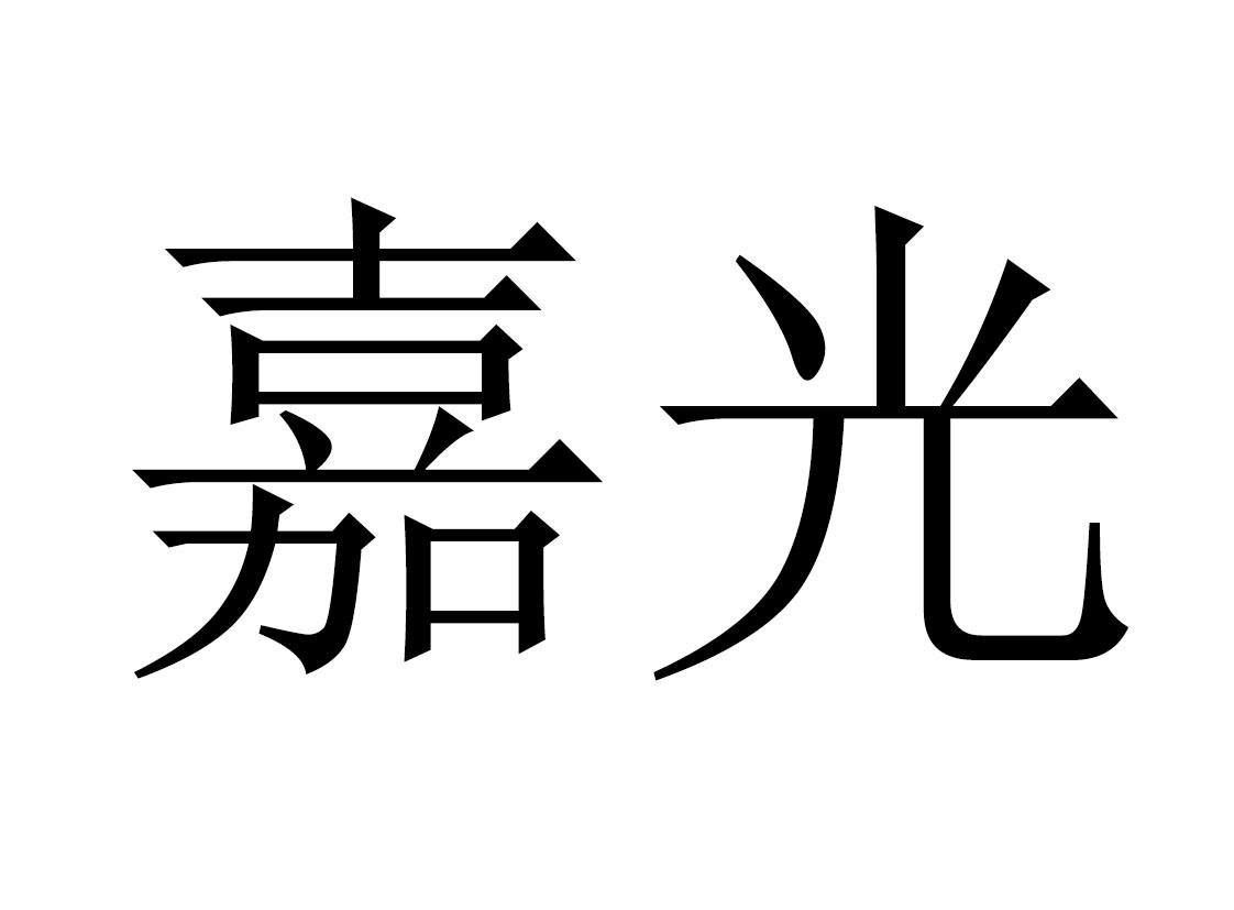 商標文字嘉光商標註冊號 51301851,商標申請人上海達沛商貿有限公司的