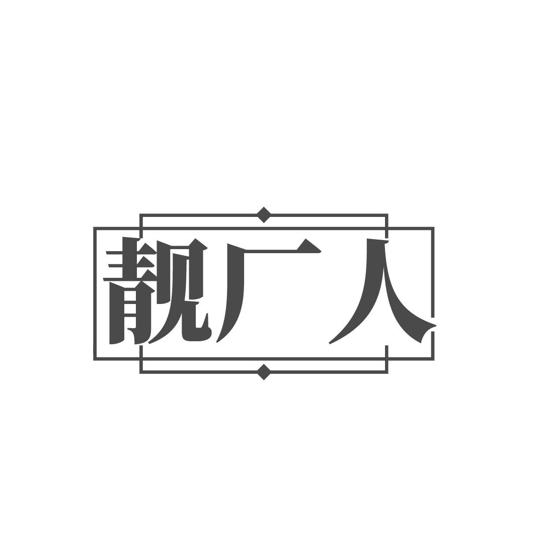 转让商标-靓厂人