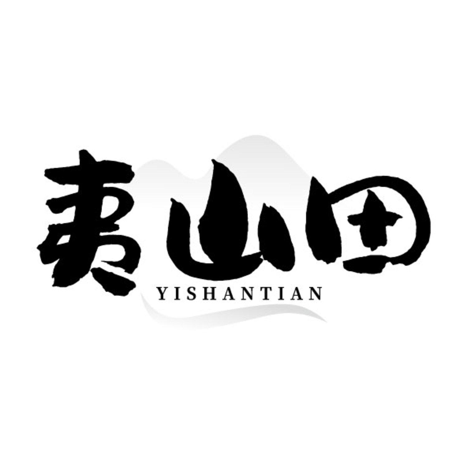 转让商标-夷山田