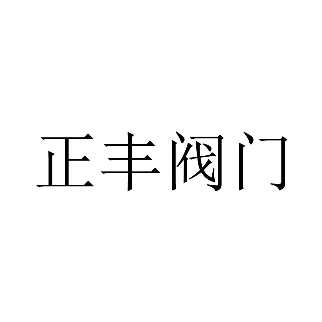 商标文字正丰阀门商标注册号 27033267,商标申请人上海正丰阀门制造