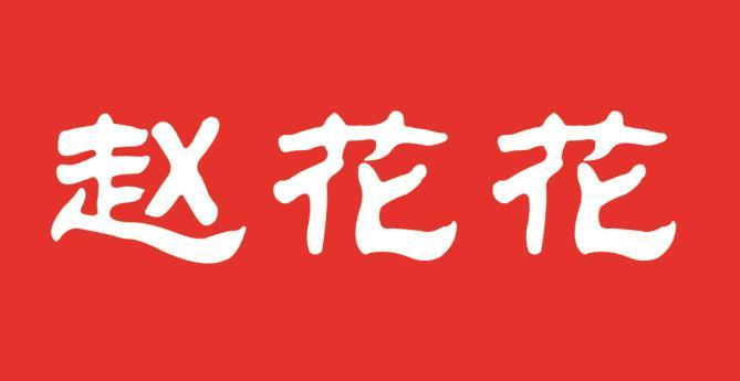 商标文字赵花花商标注册号 57760485,商标申请人文竹的商标详情 标