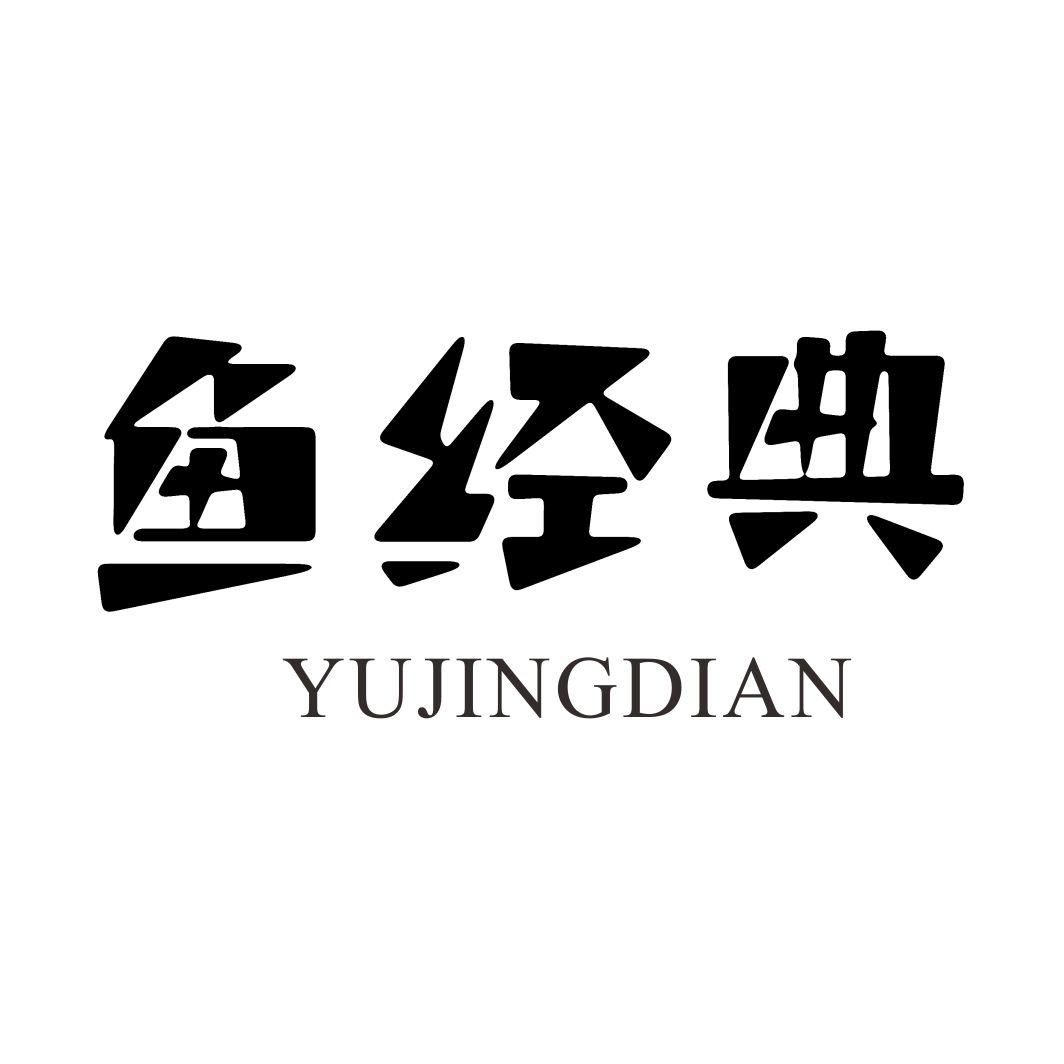 转让商标-鱼经典