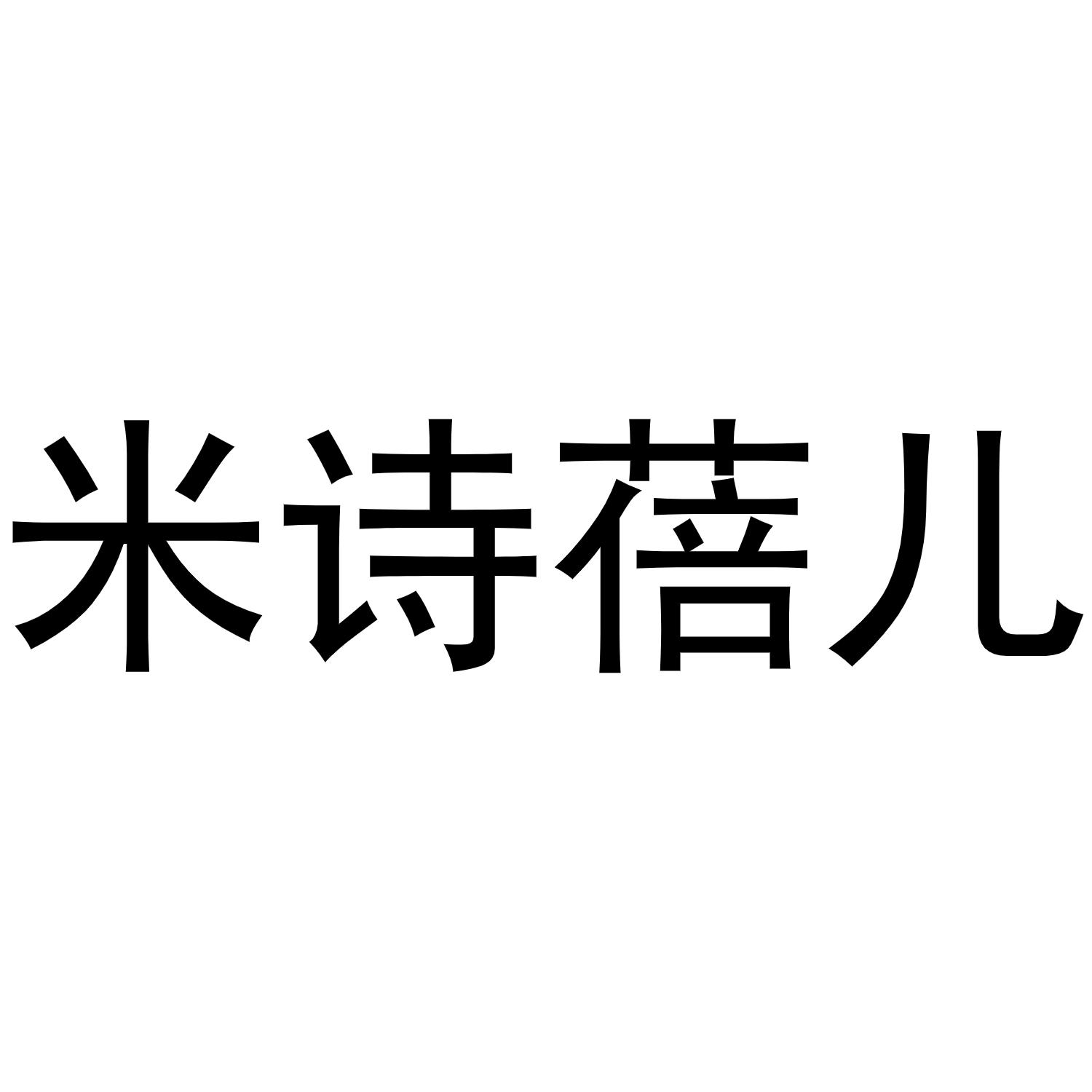 商标文字米诗蓓儿商标注册号 60513413,商标申请人阮思成的商标详情