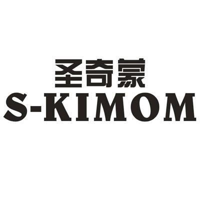 转让商标-圣奇蒙 S-KIMOM