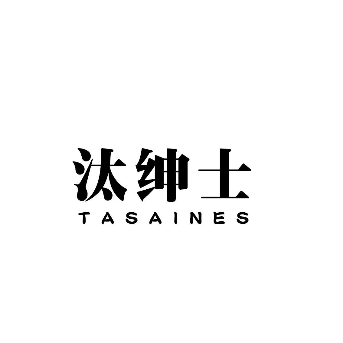 转让商标-汰绅士 TASAINES