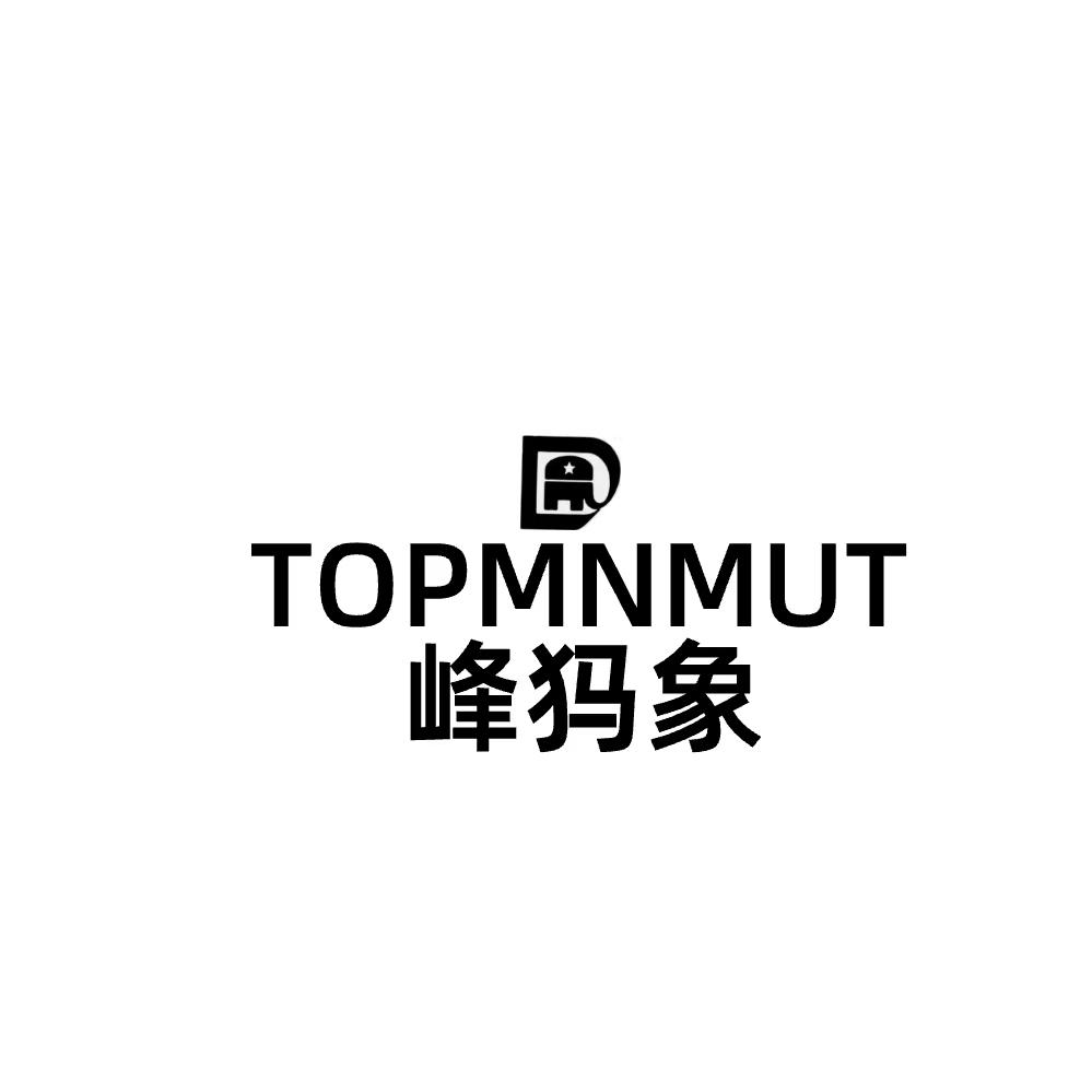 转让商标-TOPMNMUT 峰犸象