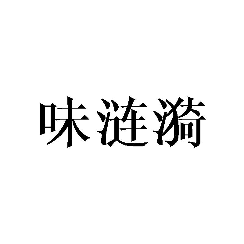 转让商标-味涟漪