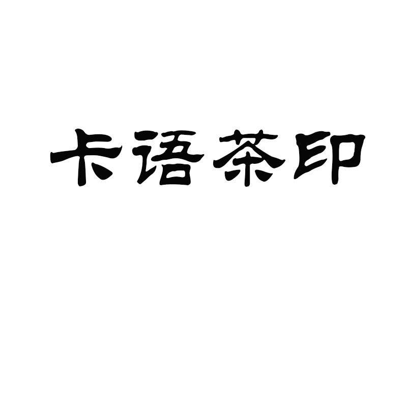 转让商标-卡语茶印