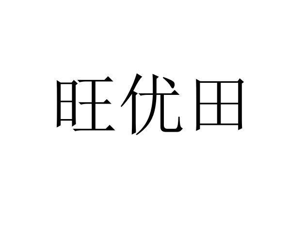 商标文字旺优田商标注册号 59048309,商标申请人刘树江的商标详情