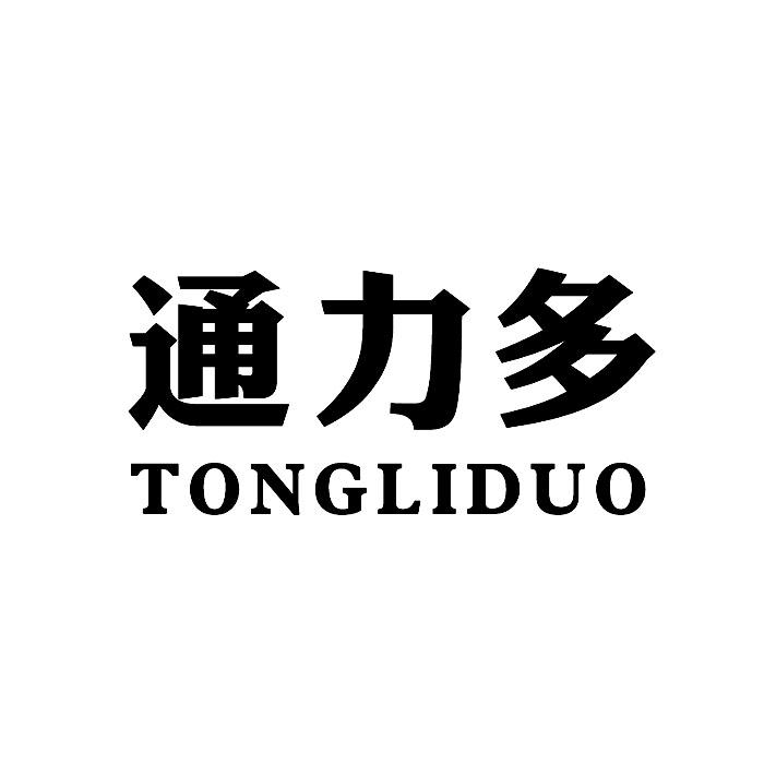 转让商标-通力多