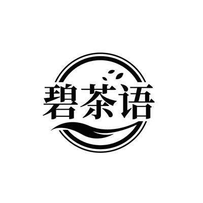 转让商标-碧茶语