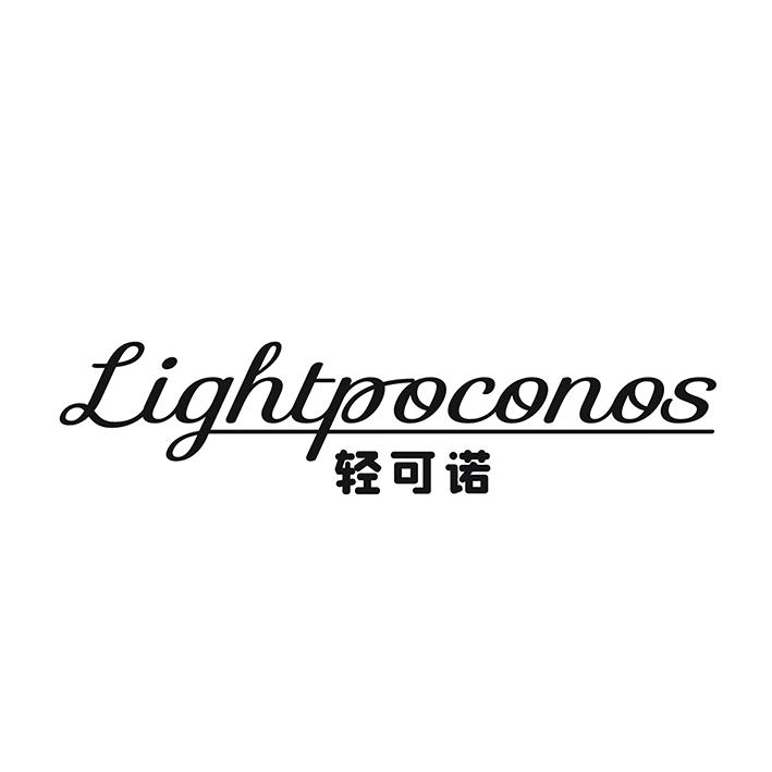 转让商标-LIGHTPOCONOS 轻可诺