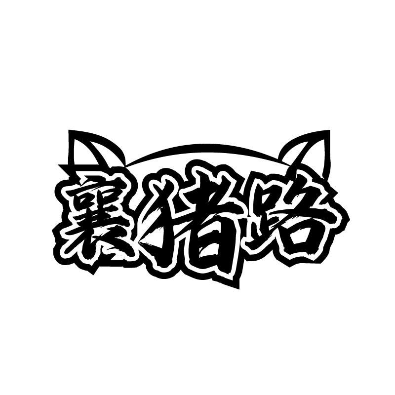 转让商标-襄猪路