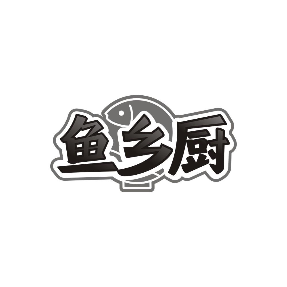 转让商标-鱼乡厨