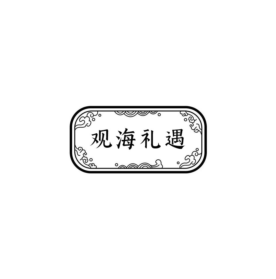 转让商标-观海礼遇