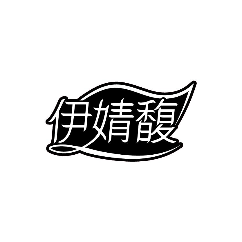 转让商标-伊婧馥